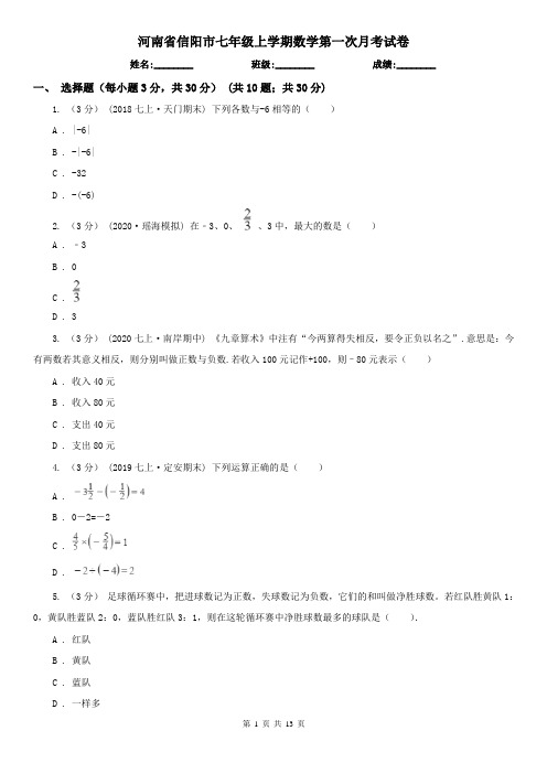 河南省信阳市七年级上学期数学第一次月考试卷