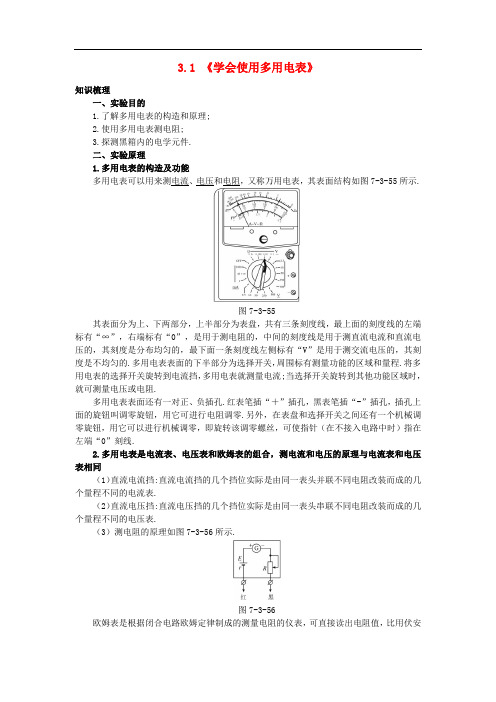 高中物理 第3章 从电表电路到集成电路 3.1 学会使用多用电表教案2 沪科版选修31