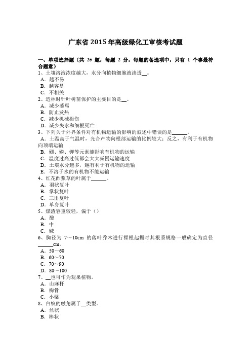 广东省2015年高级绿化工审核考试题