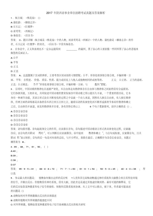 2017年陕西省事业单位招聘考试真题及答案解析