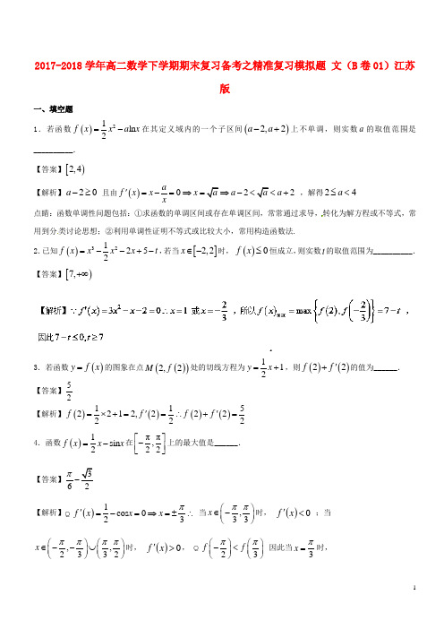 2017-2018学年高二数学下学期期末复习备考之精准复习模拟题 文B卷01江苏版 精品