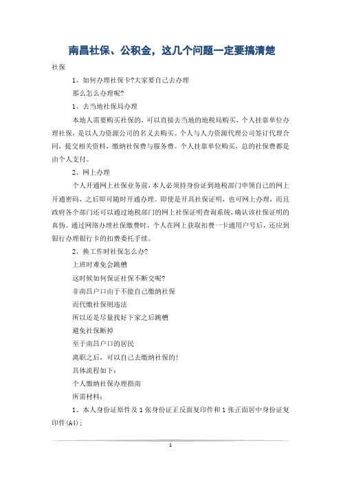 南昌社保、公积金,这几个问题一定要搞清楚