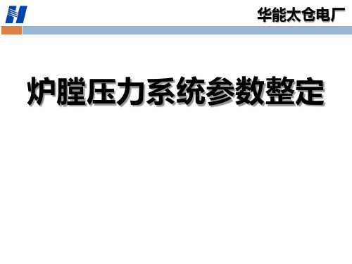 炉膛压力系统整定