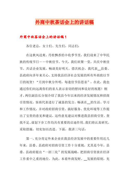 外商中秋茶话会上的讲话稿