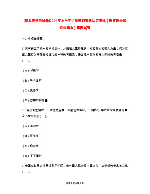 [职业资格类试卷]2014年上半年小学教师资格认定考试(教育教学知识与能力)真题试卷.doc