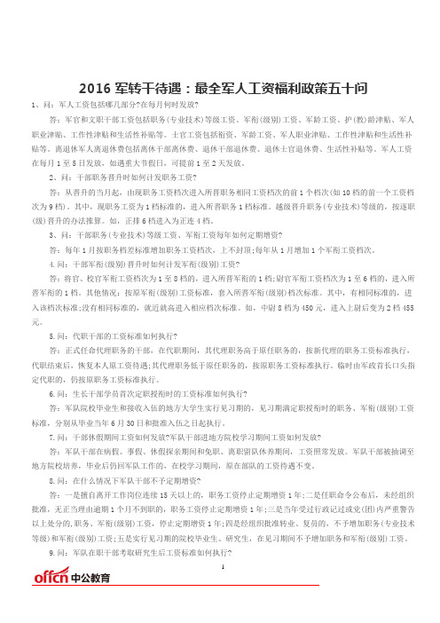 2016军转干待遇：最全军人工资福利政策五十问