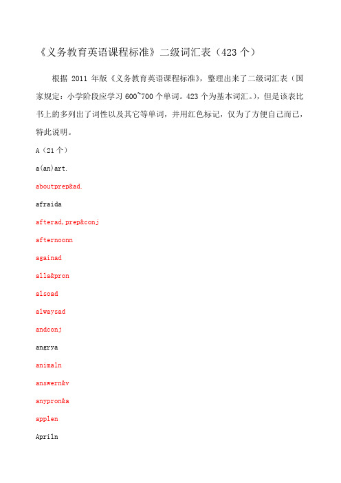 《义务教育英语课程标准》二级词汇表