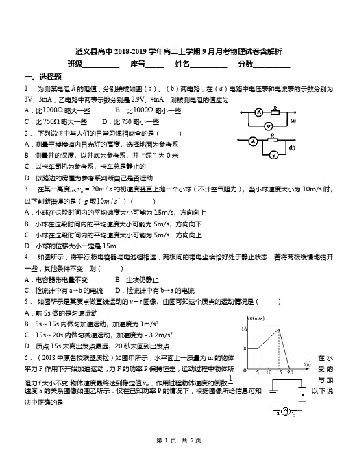 遵义县高中2018-2019学年高二上学期9月月考物理试卷含解析