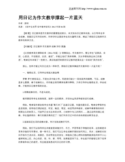 用日记为作文教学撑起一片蓝天