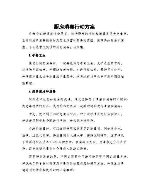 厨房消毒行动方案