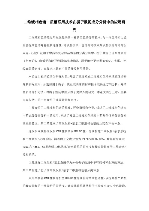 二维液相色谱—质谱联用技术在栀子豉汤成分分析中的应用研究
