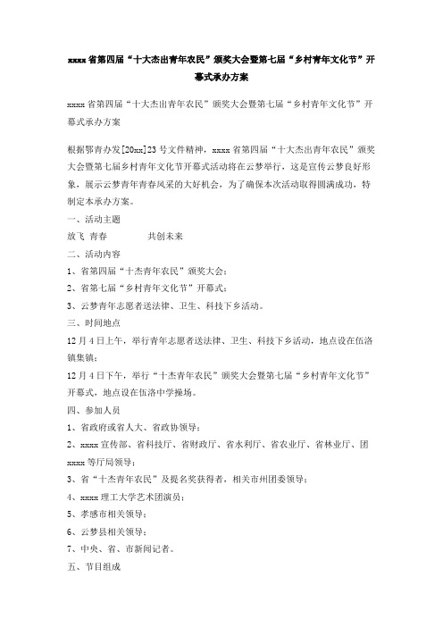 最新整理xx省第四届十大杰出青年农民颁奖大会暨第七届乡村青年文化节开幕式承办方案.doc