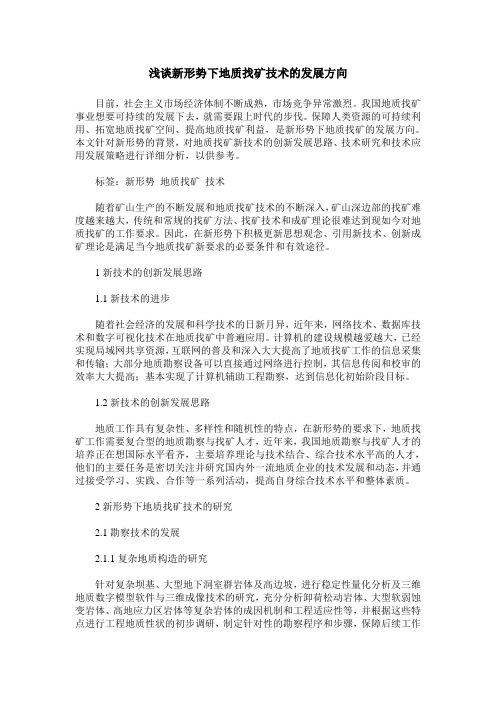 浅谈新形势下地质找矿技术的发展方向