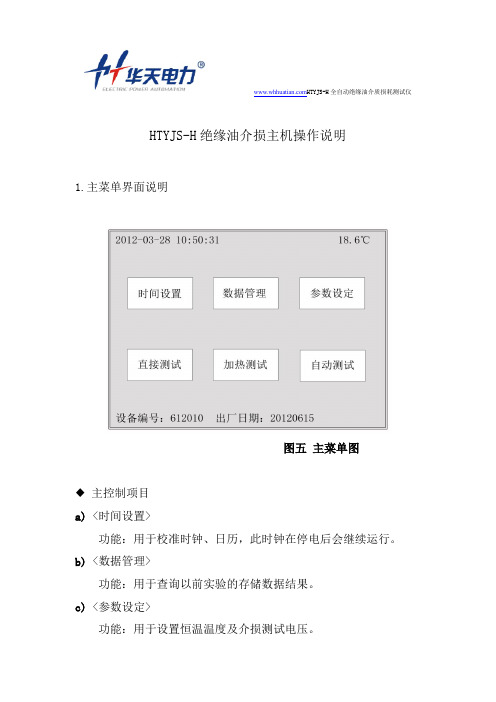 HTYJS-H绝缘油介损主机操作说明