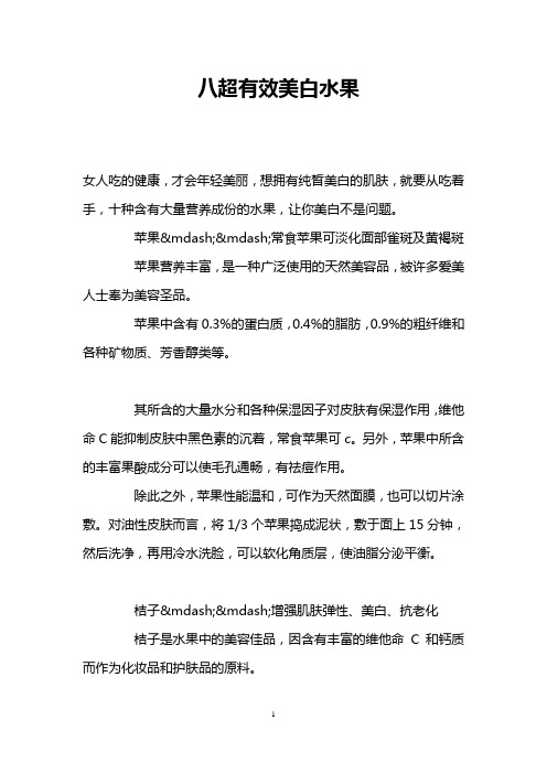 八超有效美白水果