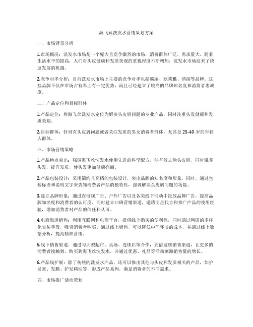 海飞丝洗发水营销策划方案