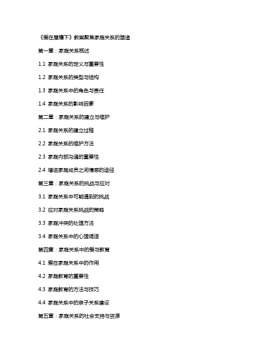 《爱在屋檐下》教案聚焦家庭关系的塑造