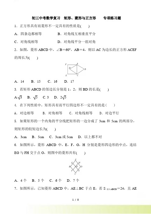 中考数学复习《矩形、菱形与正方形》专项练习题含答案