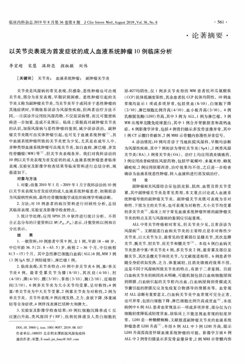 以关节炎表现为首发症状的成人血液系统肿瘤10例临床分析