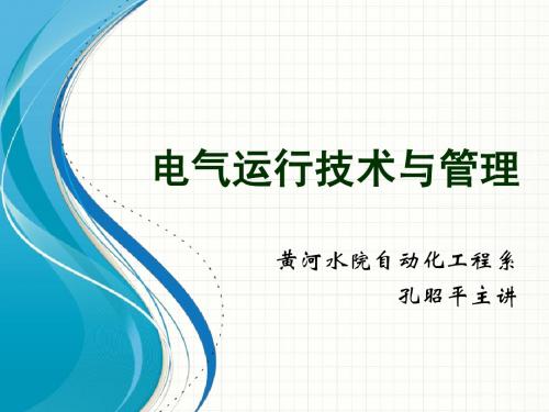 《电气运行技术与管理》5-4母线倒闸操作