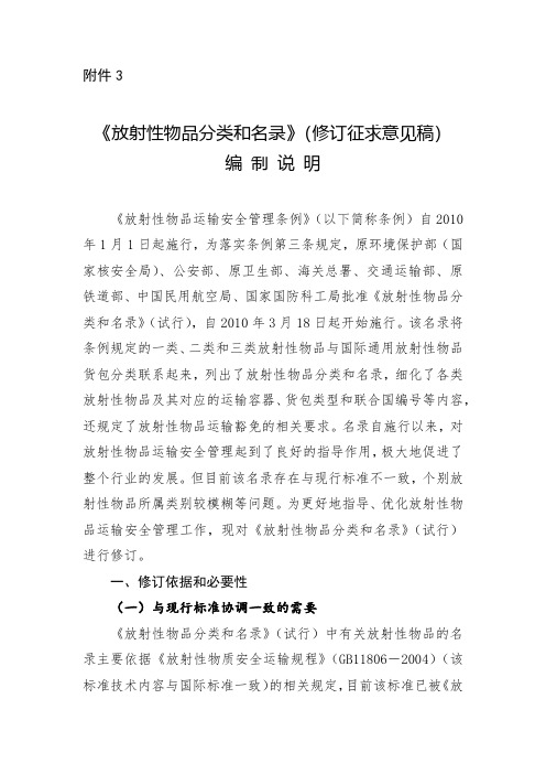 《放射性物品分类和名录》(2020修订)编制说明