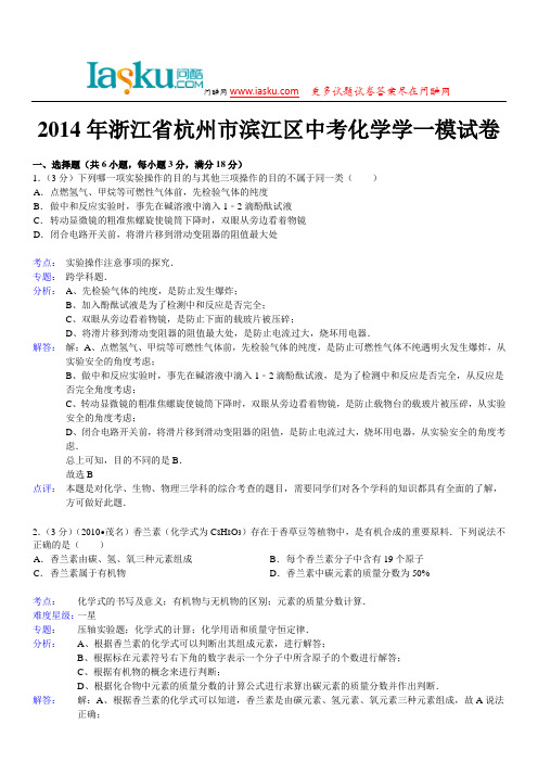 问酷网2014年浙江省杭州市滨江区中考化学学一模试卷