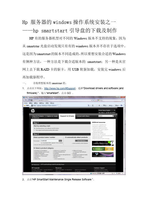Hp_服务器的windows操作系统安装之一hp_smartstart引导盘的下载及制作