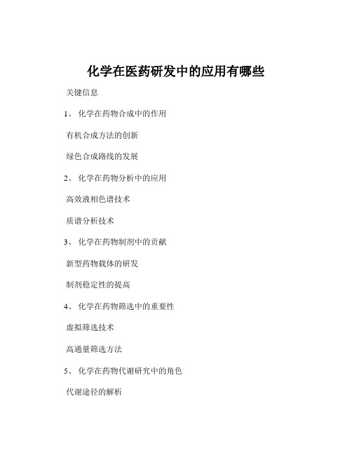 化学在医药研发中的应用有哪些