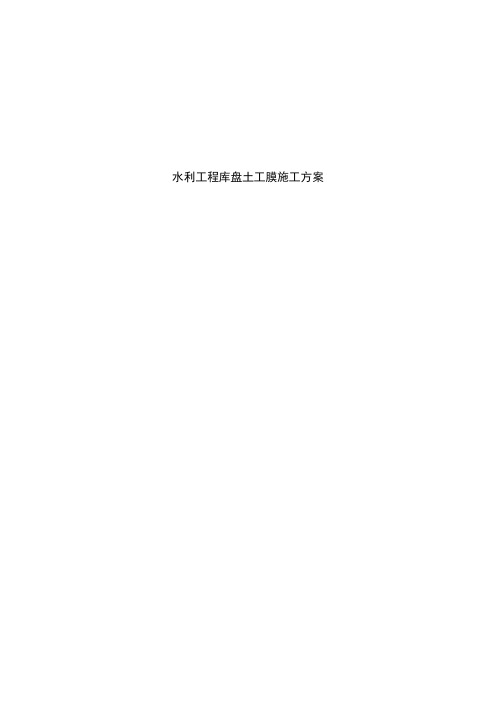 水利工程库盘土工膜施工方案