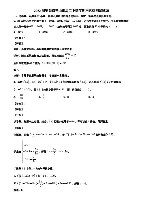 2022届安徽省黄山市高二下数学期末达标测试试题含解析