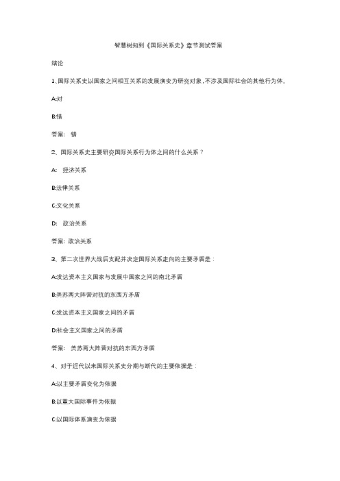智慧树知到《国际关系史》章节测试答案-智慧树章节测试答案