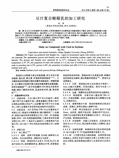 豆汁复合酸凝乳的加工研究