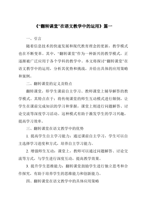 《2024年“翻转课堂”在语文教学中的运用》范文