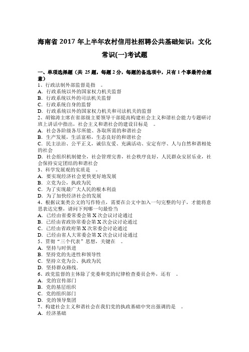 海南省2017年上半年农村信用社招聘公共基础知识：文化常识(一)考试题