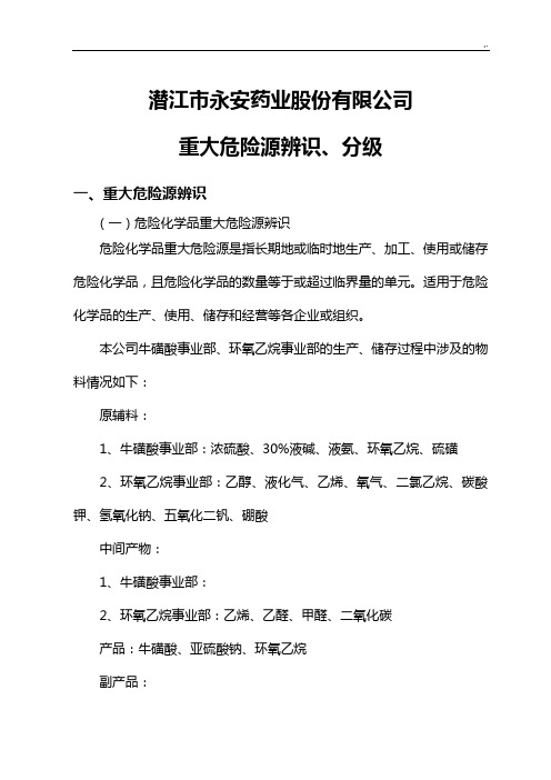 重大危险源辨识与分级