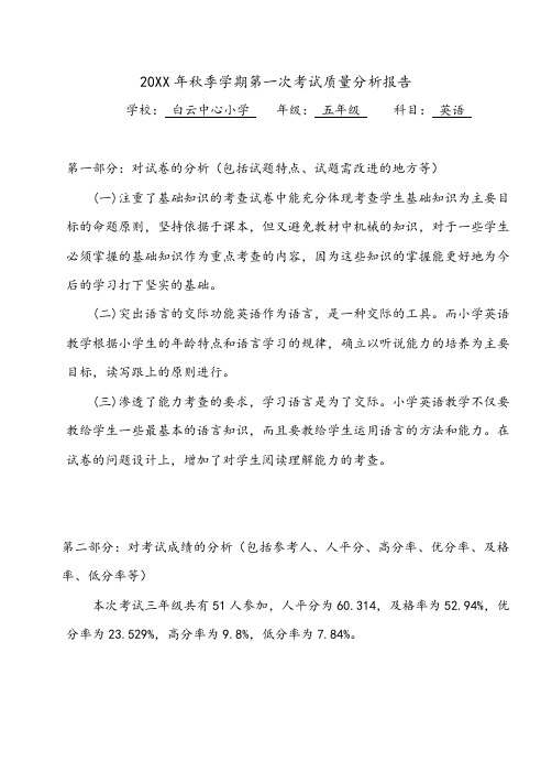 (范文)五年级英语秋季学期月考试卷质量分析