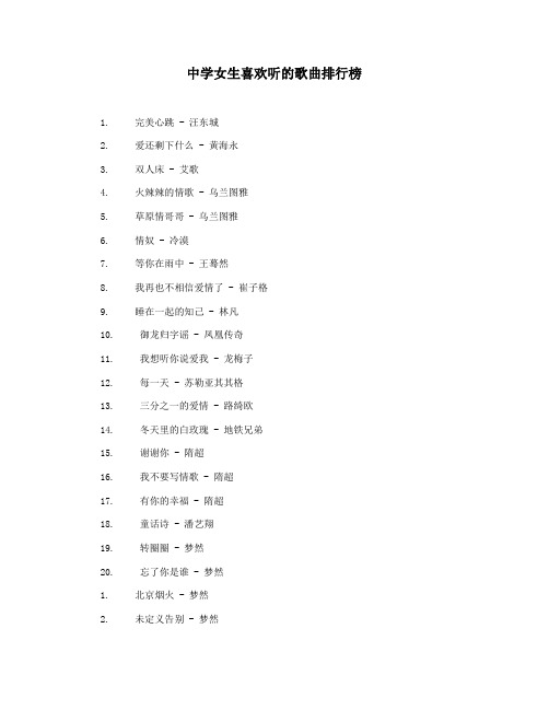 中学女生喜欢听的歌曲排行榜