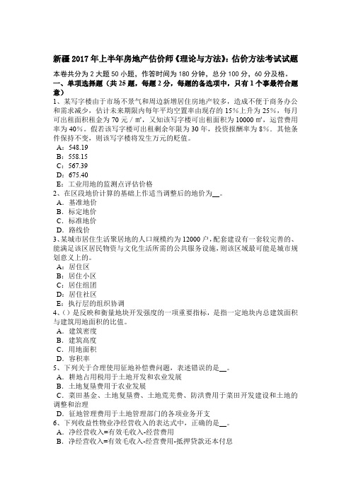 新疆2017年上半年房地产估价师《理论与方法》：估价方法考试试题