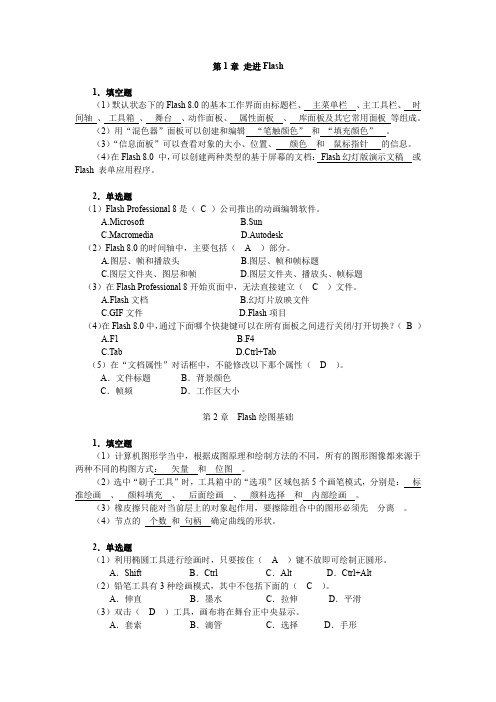 Flash8动画设计与制作教程习题参考答案