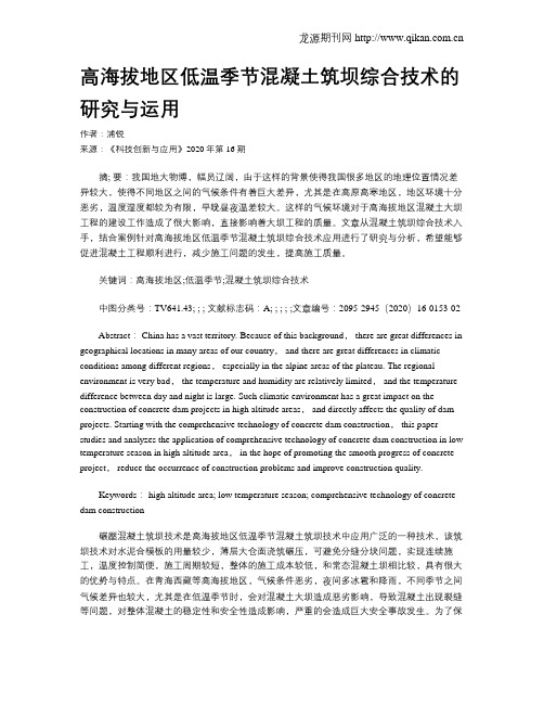 高海拔地区低温季节混凝土筑坝综合技术的研究与运用