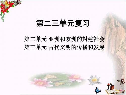 【初中历史】九年级历史上册2-3单元复习ppt 人教版