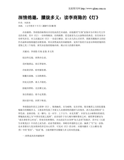 深情绵邈,朦胧多义：读李商隐的《灯》