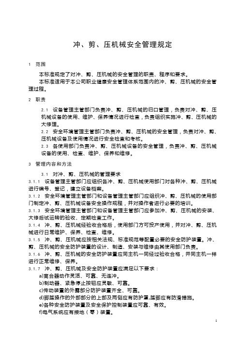 冲、剪、压力加工机械安全管理