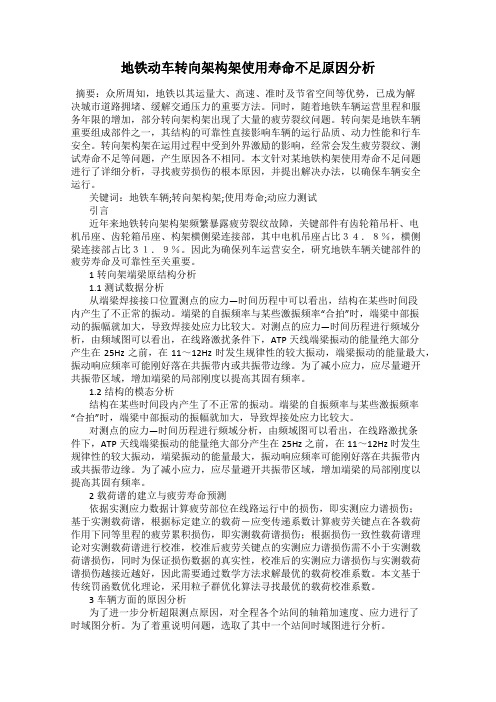 地铁动车转向架构架使用寿命不足原因分析