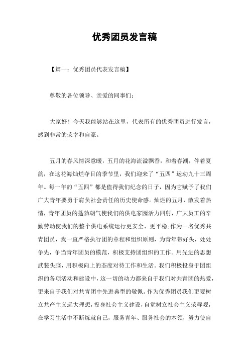 优秀团员发言稿