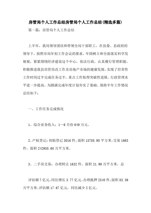 房管局个人工作总结房管局个人工作总结(精选多篇)