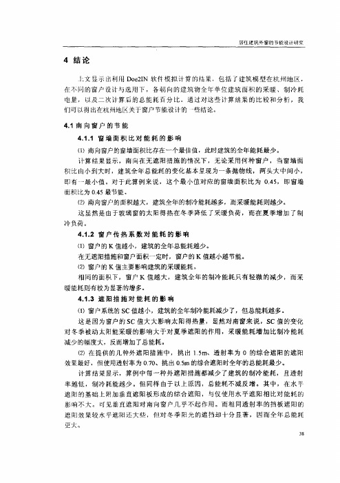 4[1].1 3遮阳措施对能耗的影响