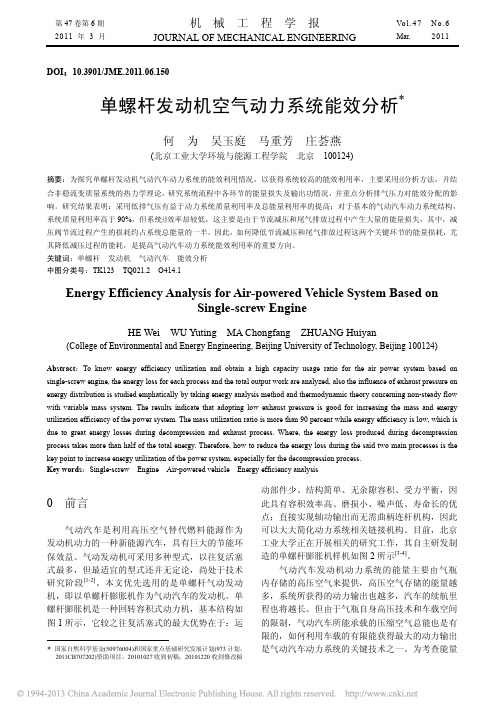 单螺杆发动机空气动力系统能效分析_何为