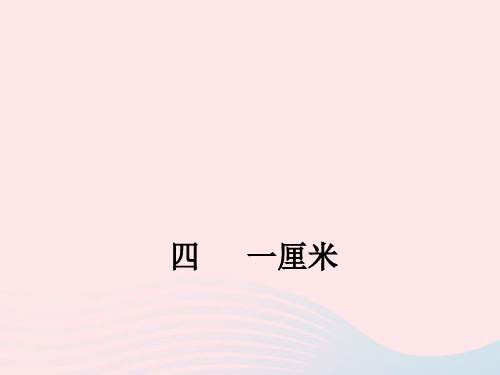 九年级语文下册第一单元四一厘米课件苏教版