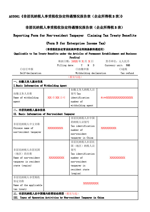A03061《非居民纳税人享受税收协定待遇情况报告表(企业